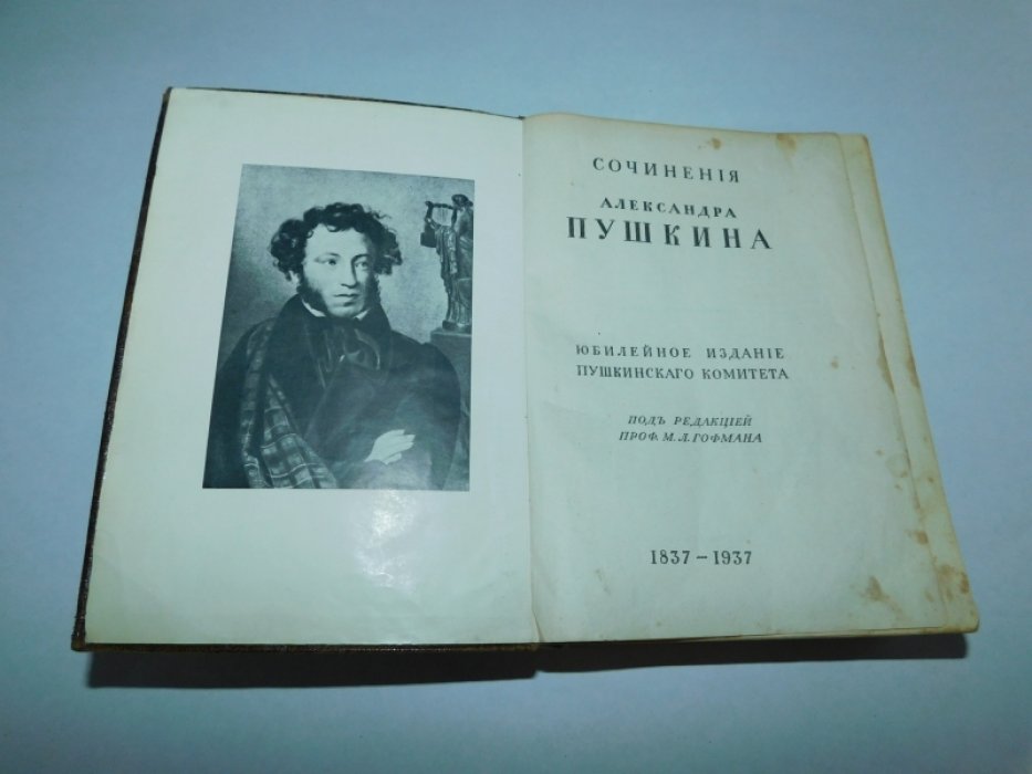 Сочинения Александра Пушкина .