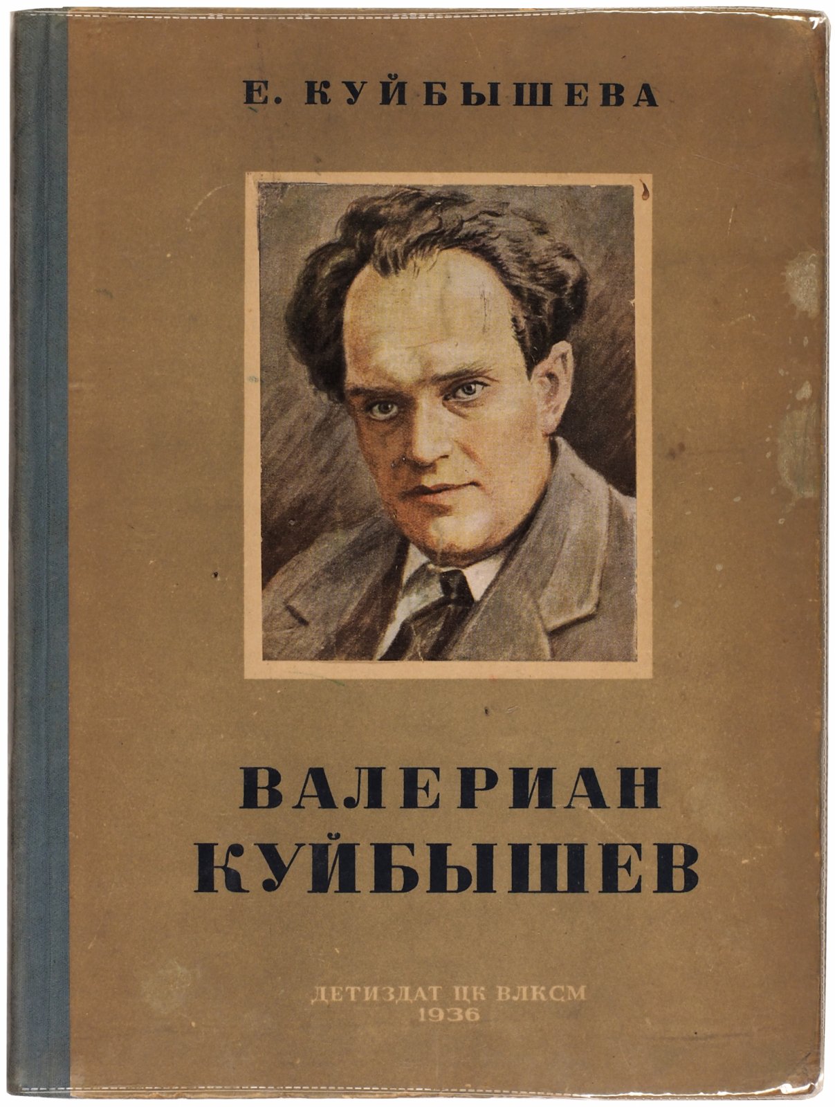 Куйбышева, Е.В. Валериан Куйбышев. Воспоминания сестры