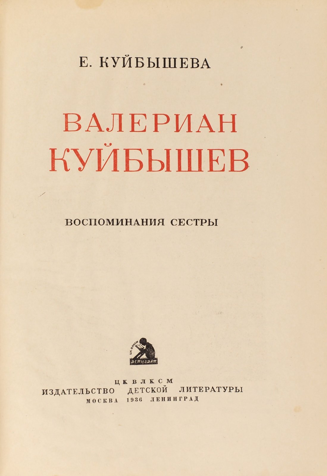 Куйбышева, Е.В. Валериан Куйбышев. Воспоминания сестры
