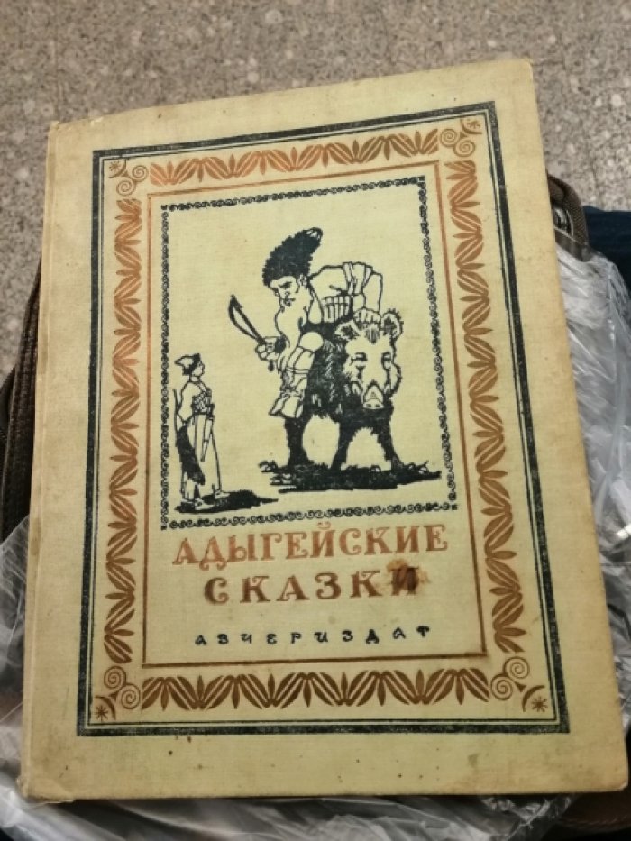 Адыгейские сказки.