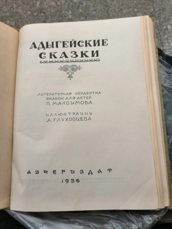 Адыгейские сказки.