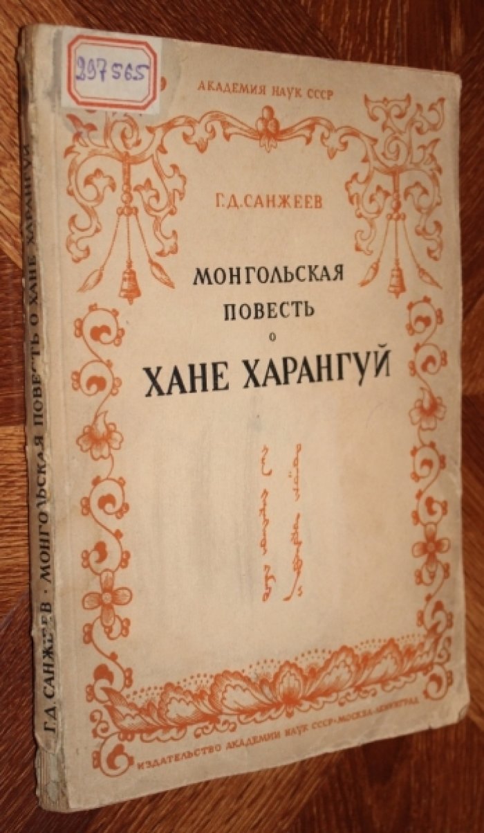 Санжеев Г.Д. Монгольская повесть о хане Харангуй.