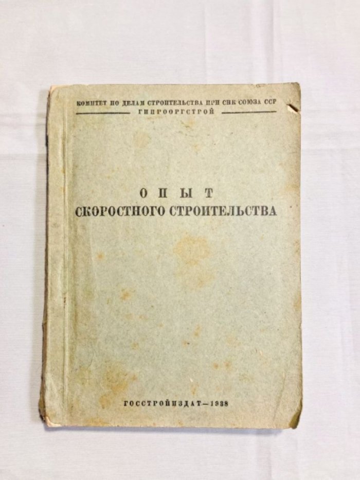 Опыт скоростного строительства.