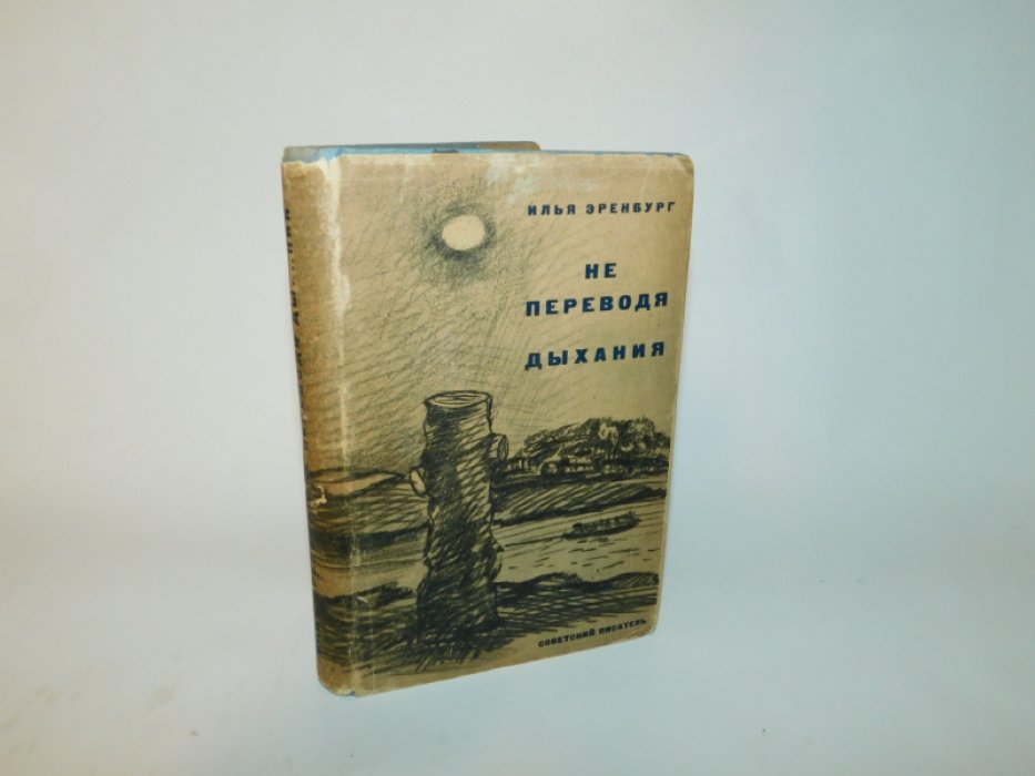 Эренбург Илья. Не переводя дыхания.