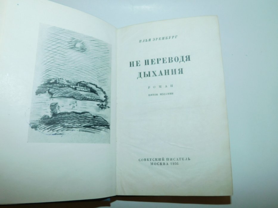 Эренбург Илья. Не переводя дыхания.
