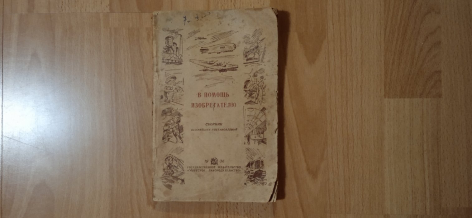 Постоловский Д.С. В помощь изобретателю.
