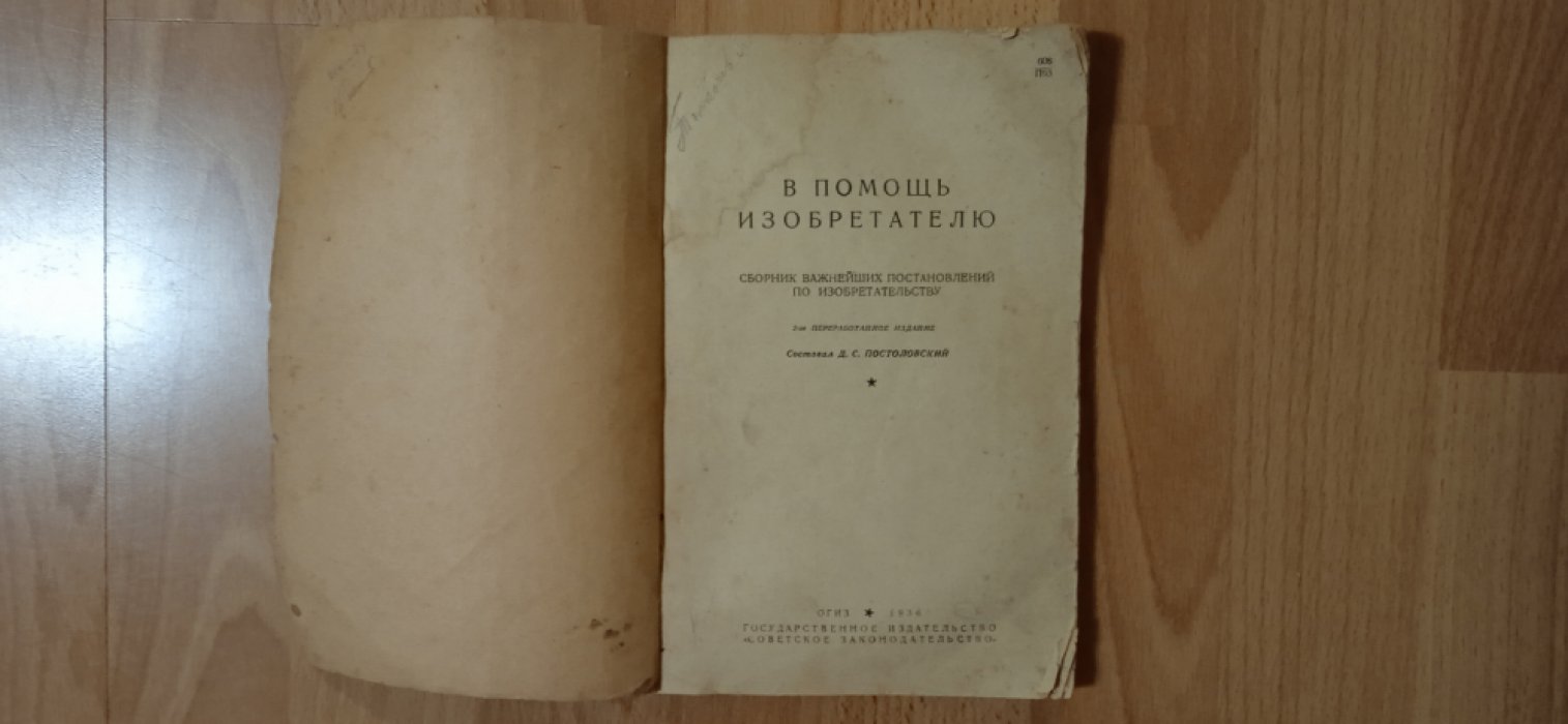 Постоловский Д.С. В помощь изобретателю.