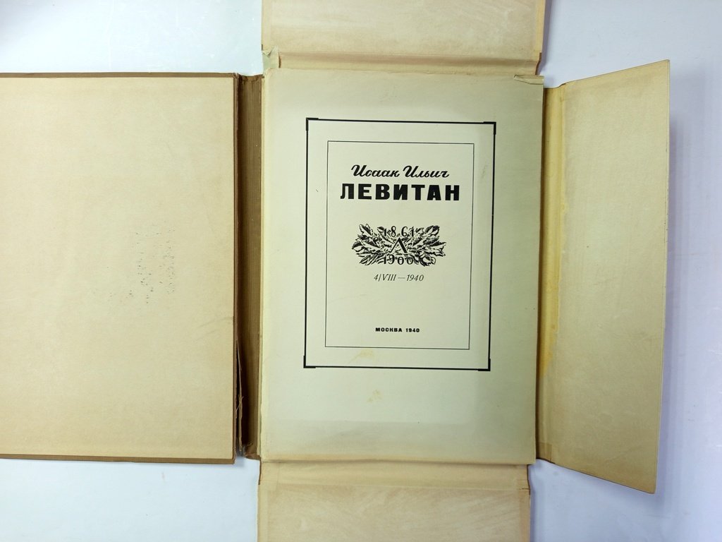Исаак Ильич Левитан.