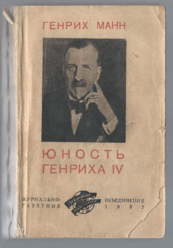 Манн Генрих. Юность Генриха IV. В 2-х вып. Вып. I