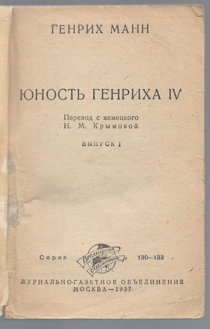 Манн Генрих. Юность Генриха IV. В 2-х вып. Вып. I