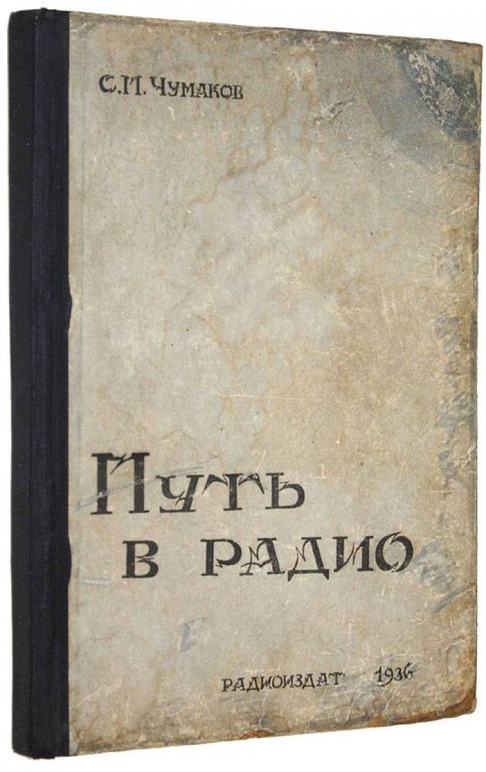Чумаков С.П. Путь в радио.