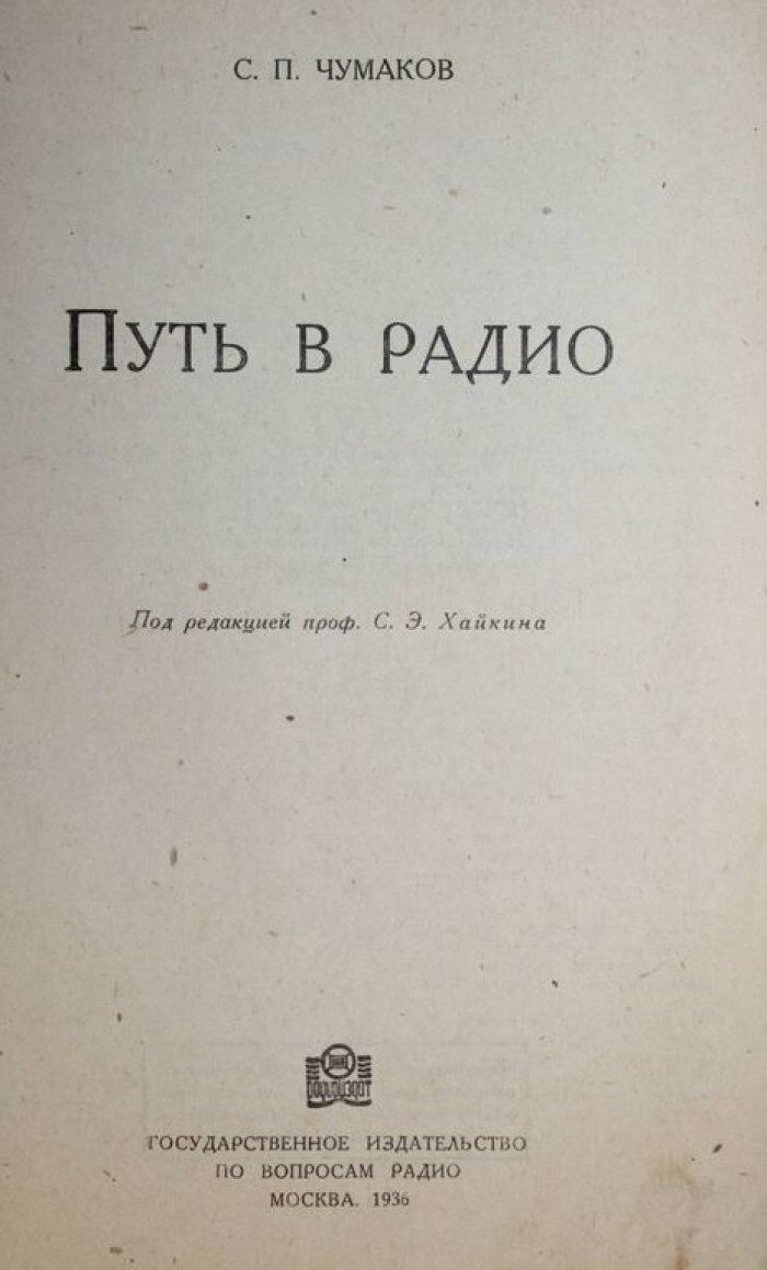 Чумаков С.П. Путь в радио.