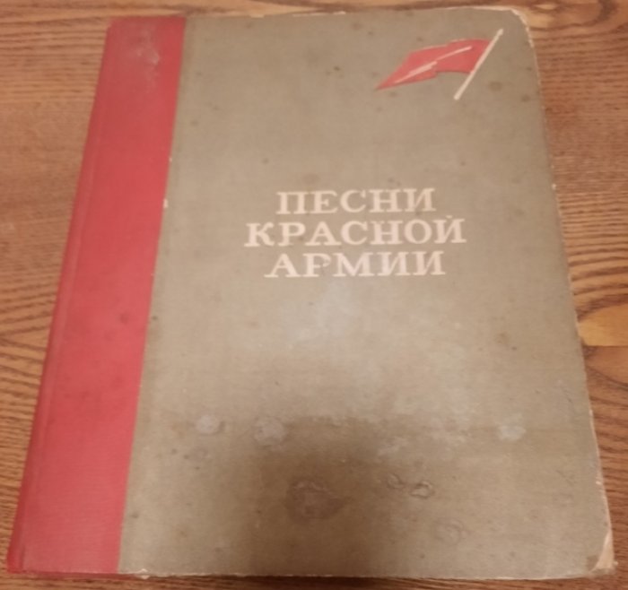 Песни Красной армии .