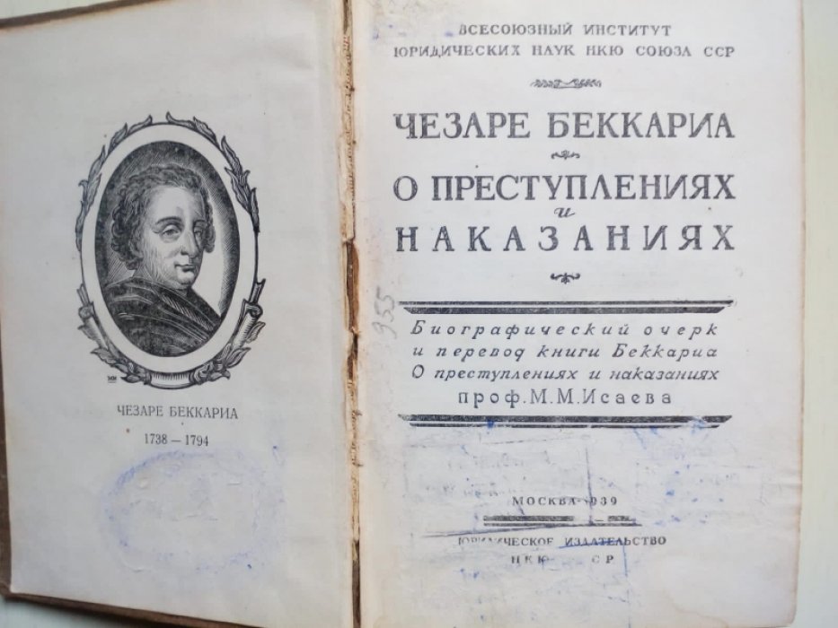 Чезаре Беккариа. О преступлениях и наказаниях.