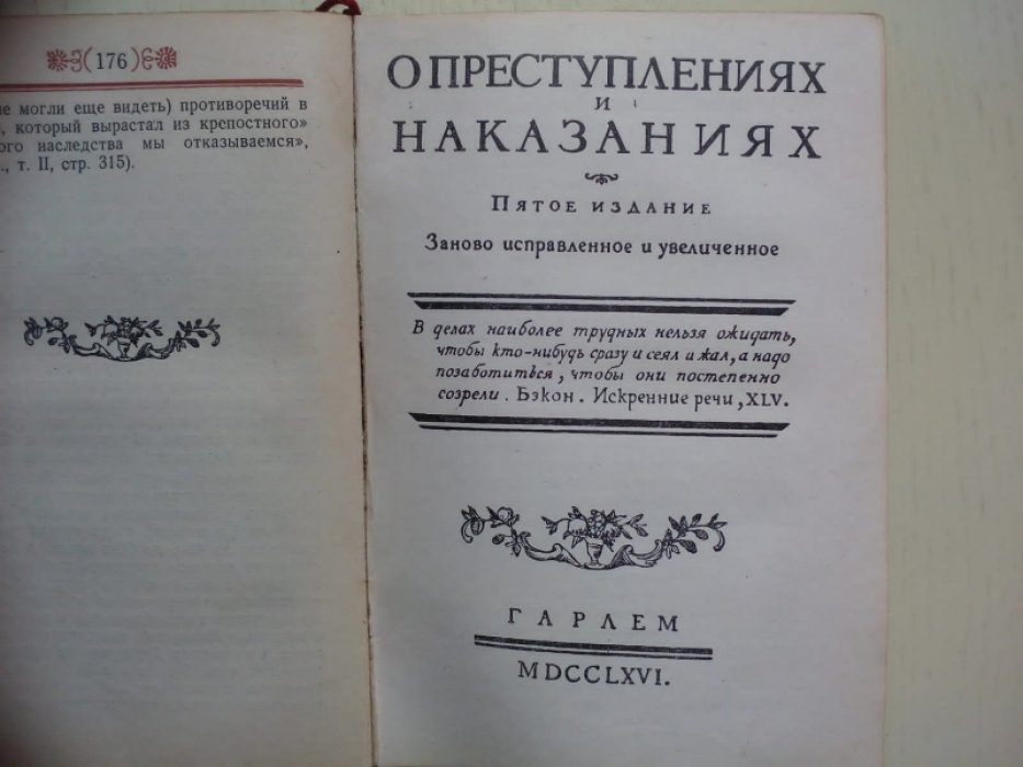 Чезаре Беккариа. О преступлениях и наказаниях.