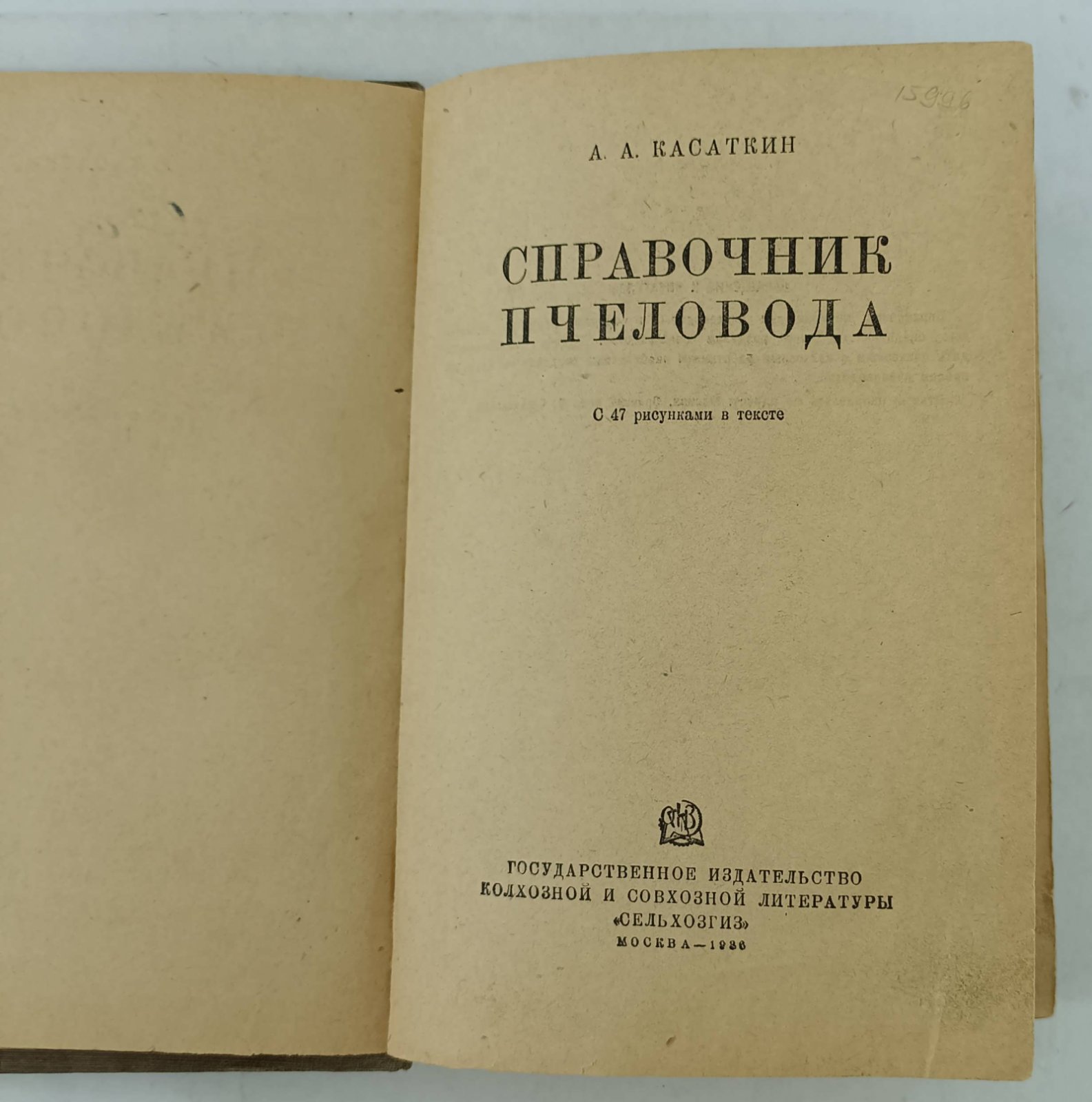 Касаткин  А.А. Справочник пчеловлда.