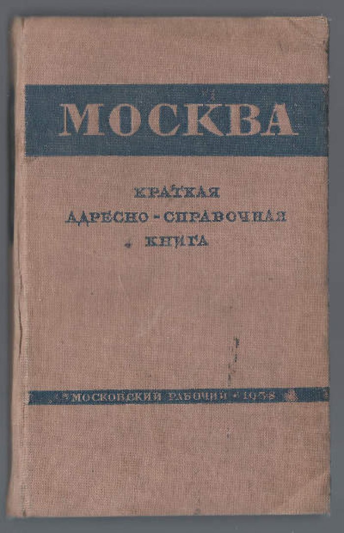 Москва. Краткая адресно-справочная книга