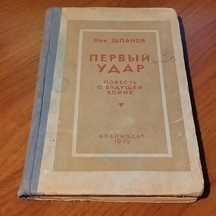 Шпанов Н. Первый удар.
