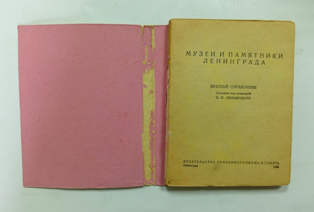 Музеи и памятники Ленинграда.
