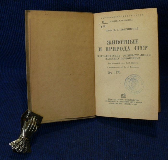 Бобринский Н.А. Животные и природа в СССР. Географическое распространение наземных позвоночных.