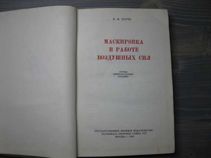 Бурче Е.Ф. Маскировка в работе воздушных сил.