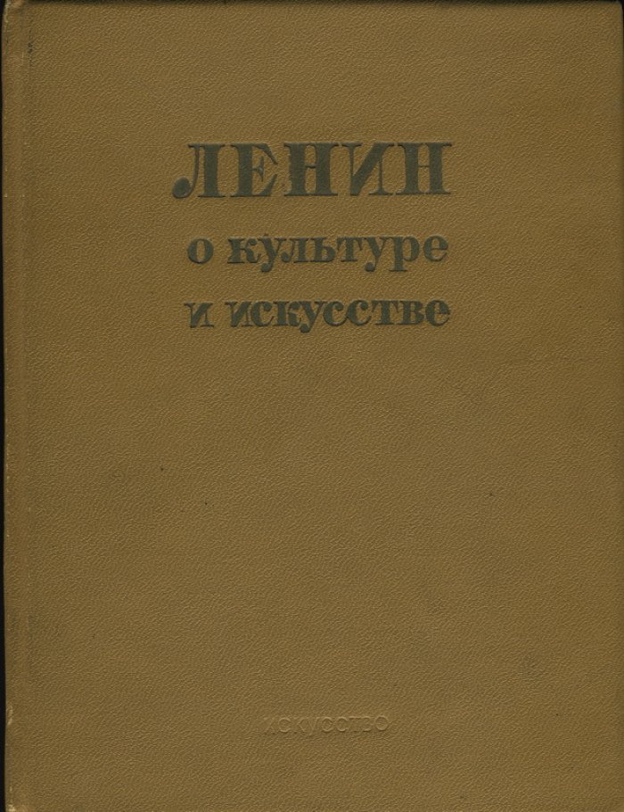 Ленин о культуре и искусстве.