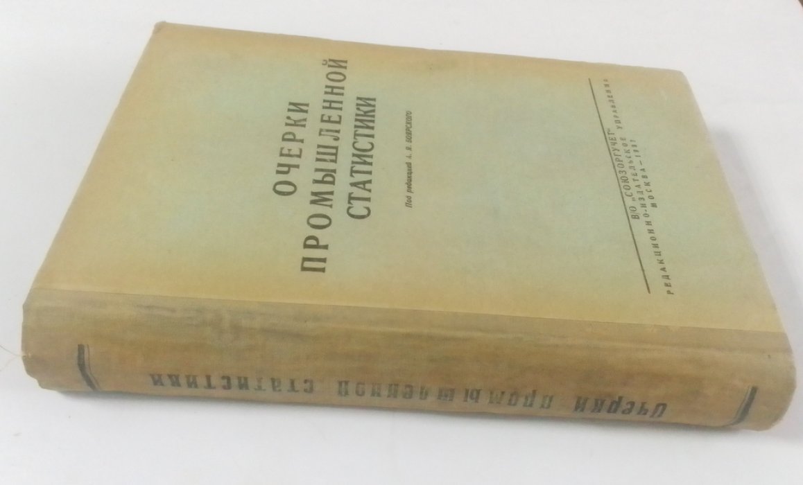 Югенбург, С.М., Кваша, Я.Б. и др. Очерки промышленной статистики.