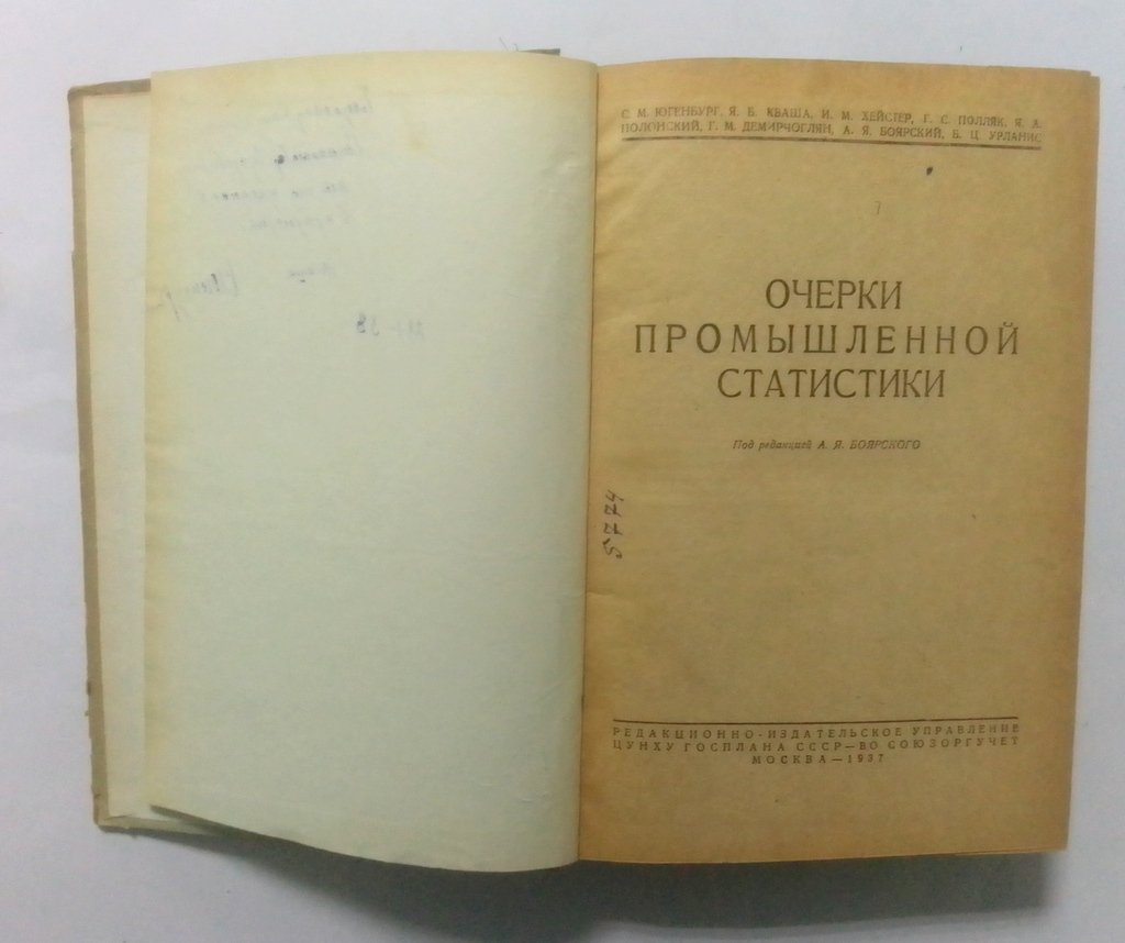 Югенбург, С.М., Кваша, Я.Б. и др. Очерки промышленной статистики.