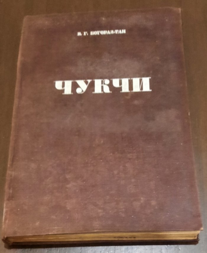 Богораз-Тан В.Г. Чукчи. II. Религия.