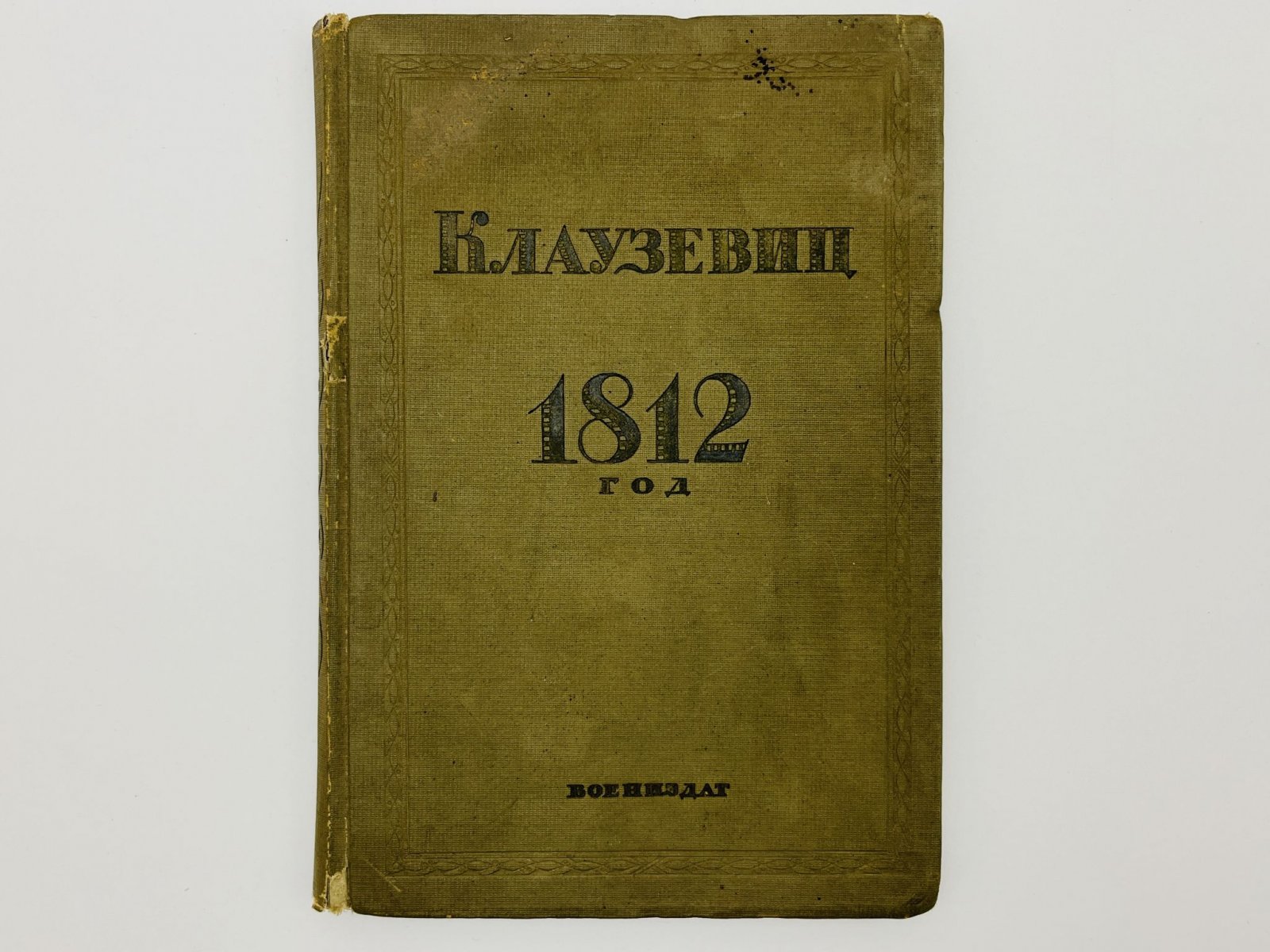 Клаузевиц. 1812 год: Поход в Россию 1812 года. Общий обзор событий похода 1812 года в Россию.