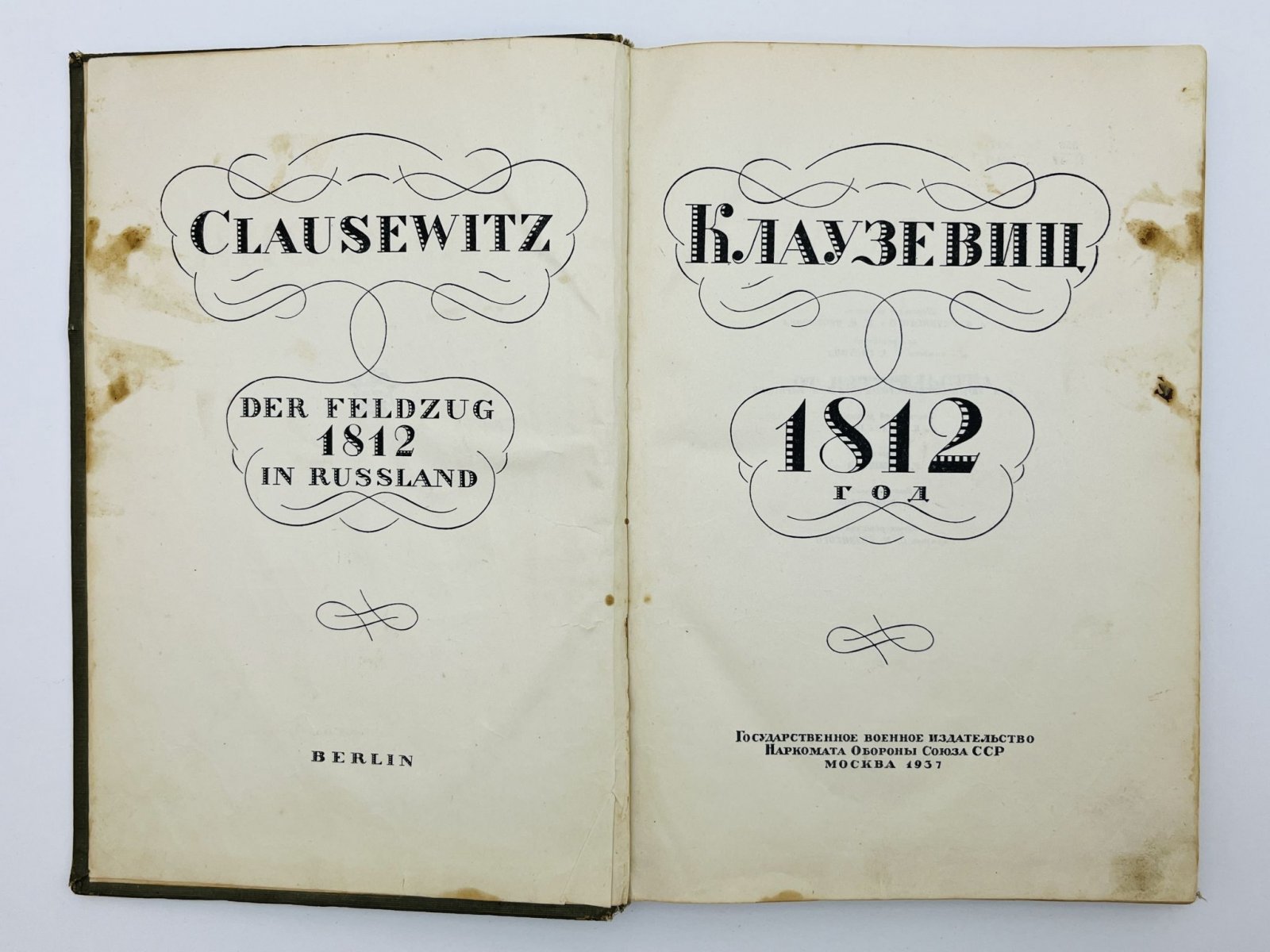 Клаузевиц. 1812 год: Поход в Россию 1812 года. Общий обзор событий похода 1812 года в Россию.