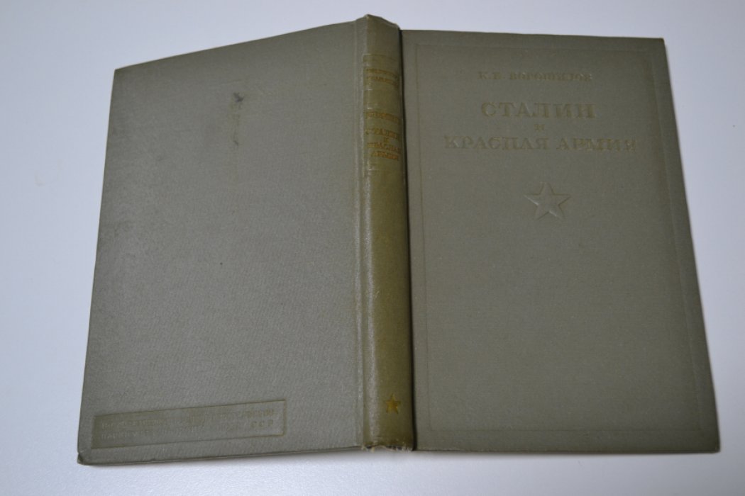 Ворошилов К.Е.  Сталин и Красная Армия.