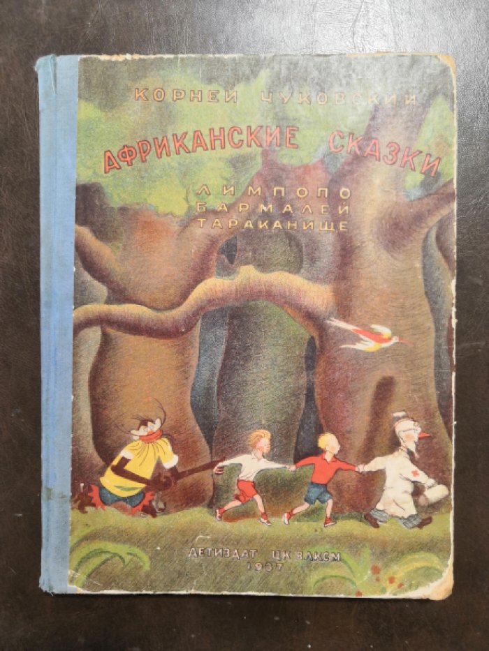 Чуковский К. Африканские сказки. Лимпопо. Бармалей. Тараканище