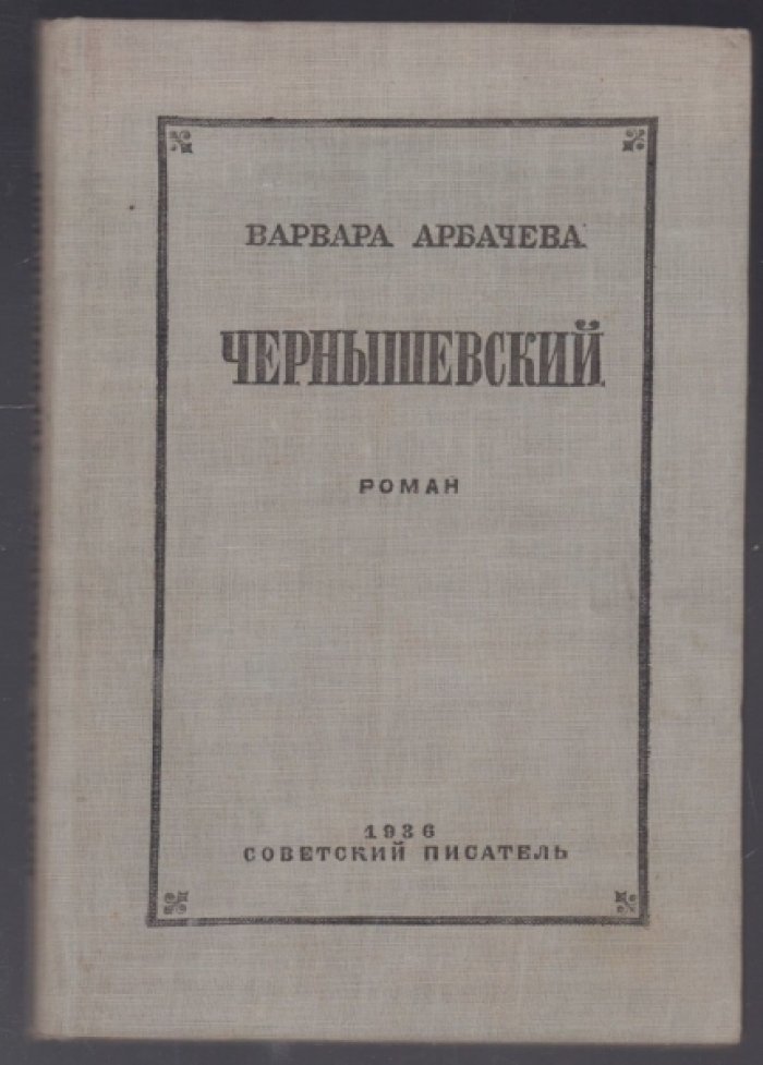 Арбачева Варвара. Чернышевский.
