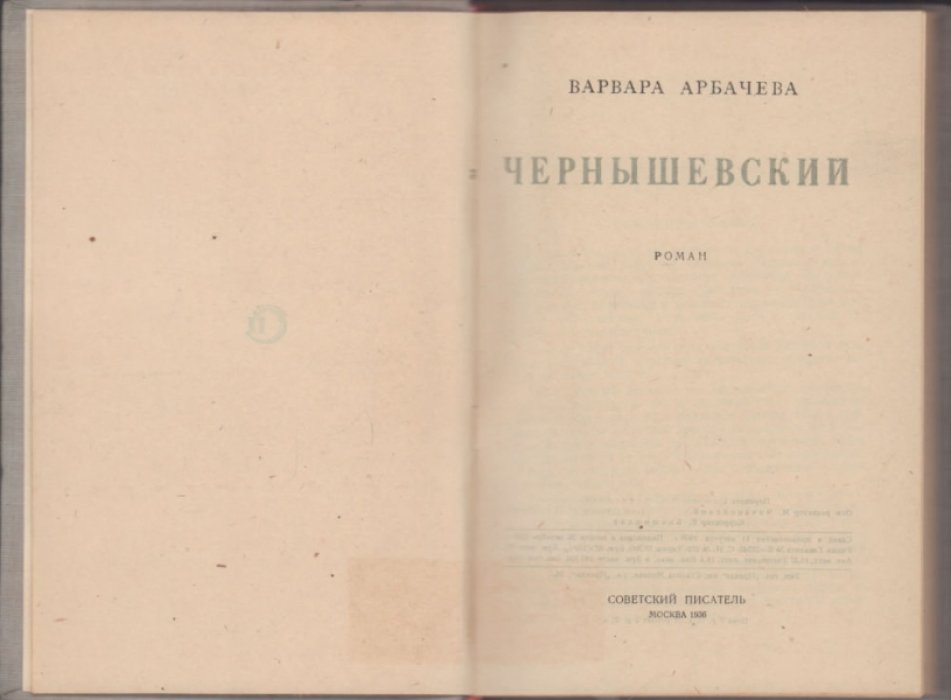 Арбачева Варвара. Чернышевский.
