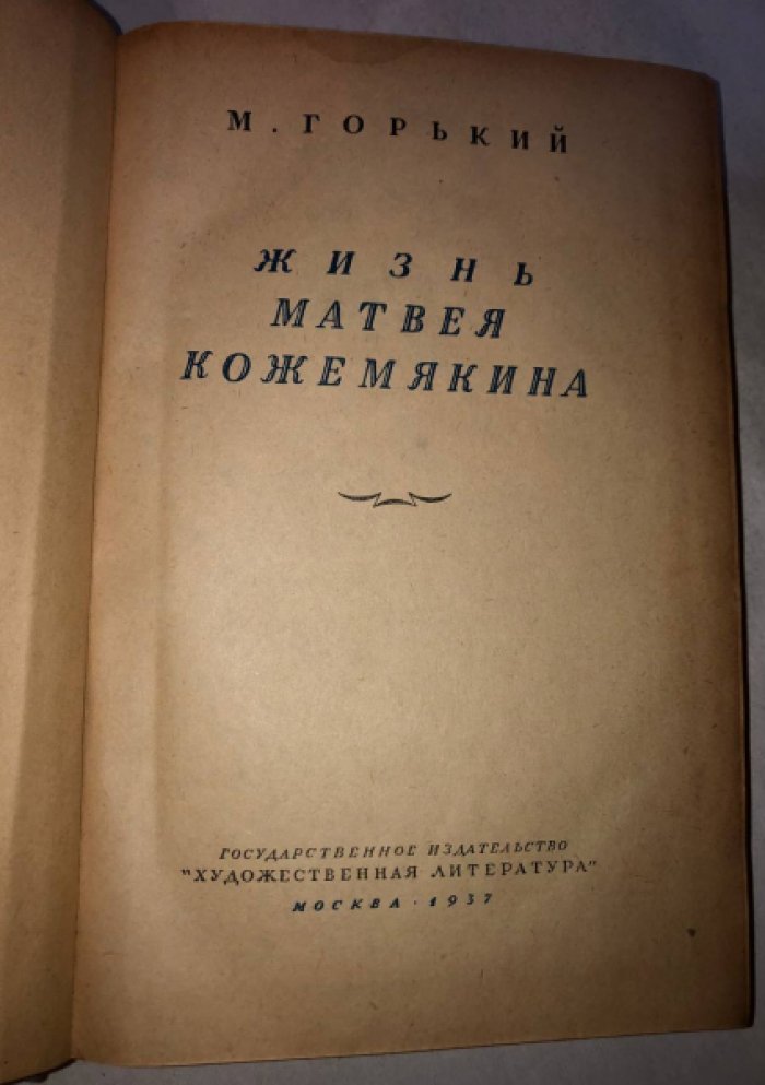 Горький М. Жизнь Матвея Кожемякина.