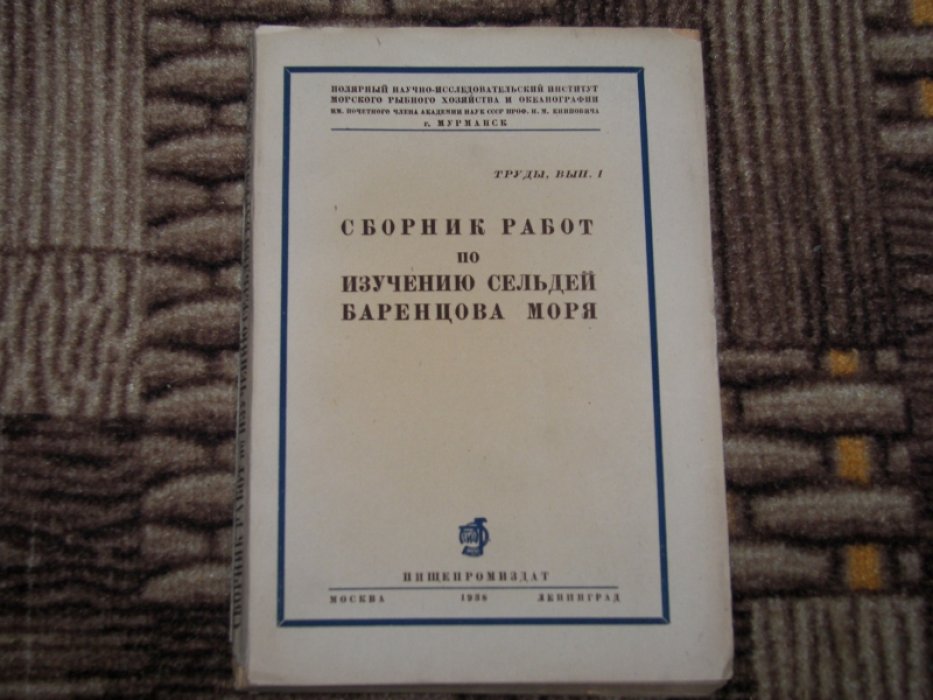 Сборник работ по изучению сельдей Баренцова моря.