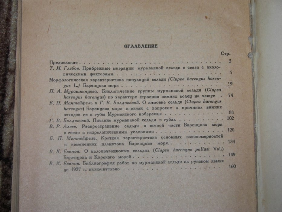 Сборник работ по изучению сельдей Баренцова моря.