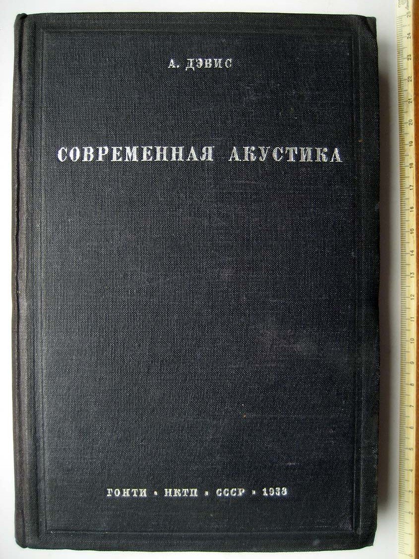 Дэвис А. Современная акустика.