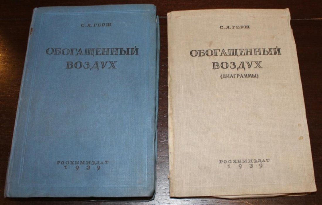 Герш С.Я. Обогащенный воздух.