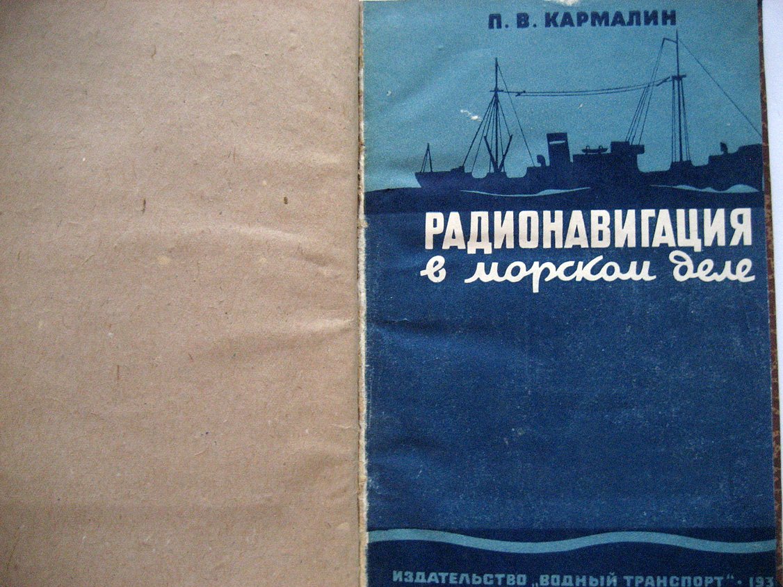 Кармалин П. Радионавигация в морском деле.