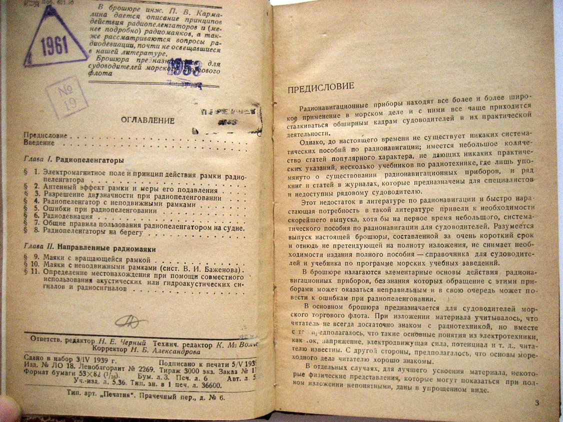 Кармалин П. Радионавигация в морском деле.