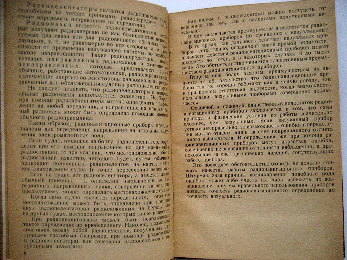 Кармалин П. Радионавигация в морском деле.
