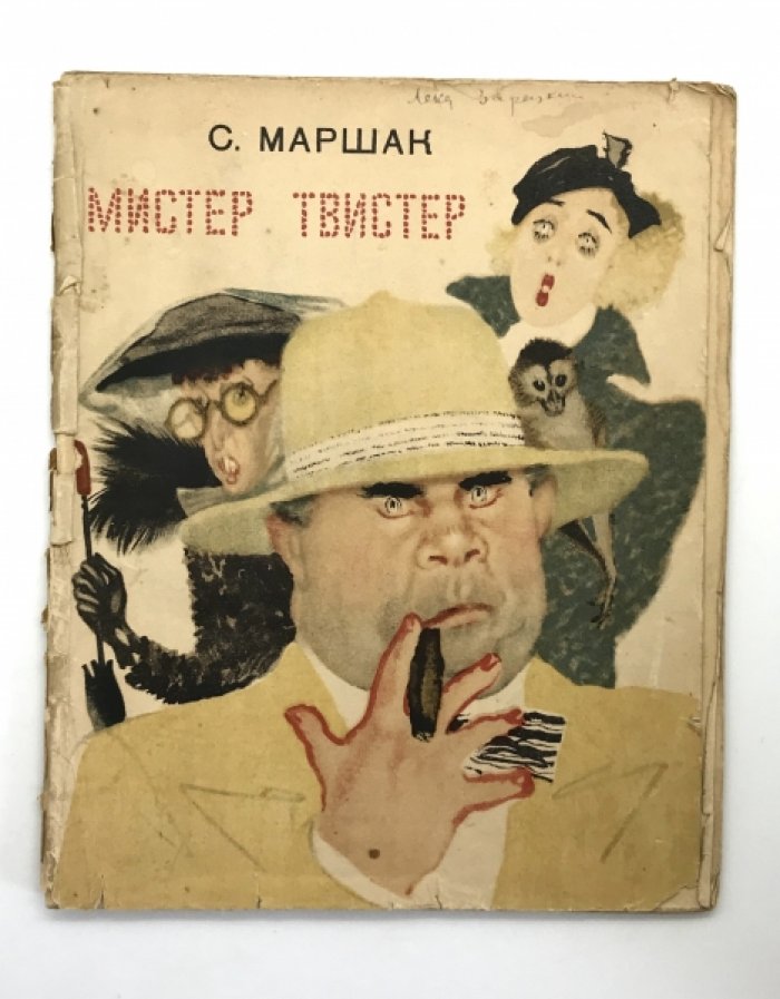 Маршак С. Мистер Твистер.