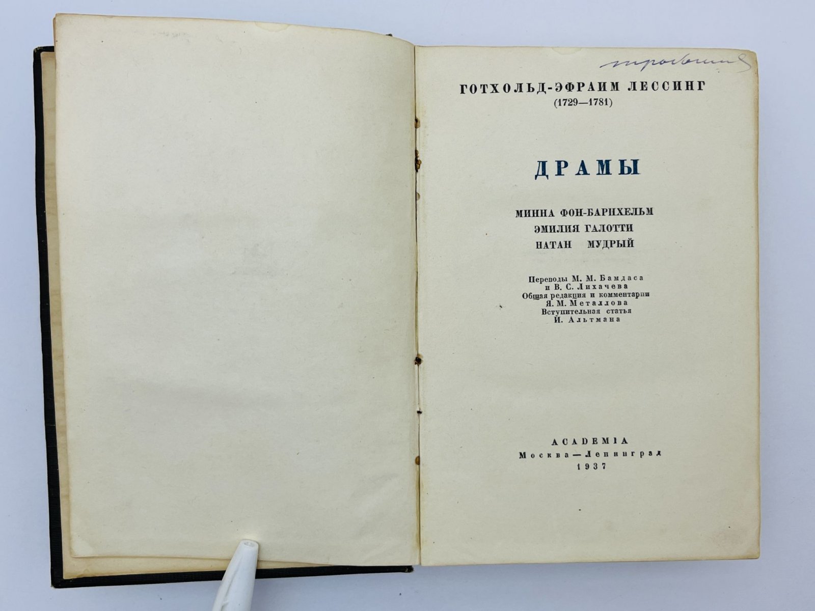 Лессинг Готхольд Эфраим. Драмы: Минна фон Барнхельм. Эмилия Галотти. Натан Мудрый.