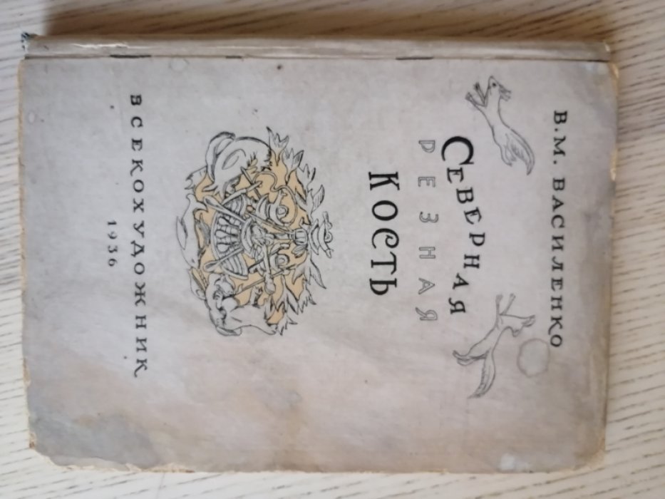 Василенко В.М. Северная резная кость (Холмогоры).