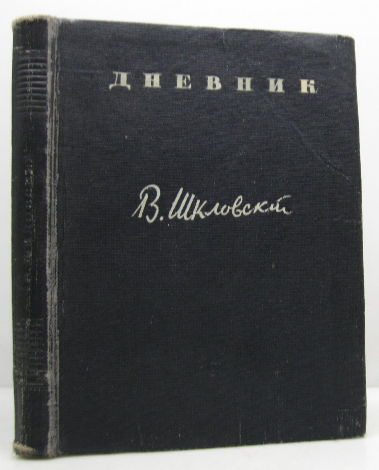 Шкловский В. Б. Дневник.