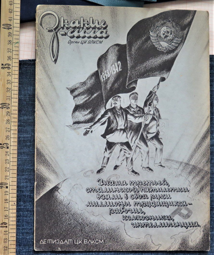 Знание-сила, журнал. 1939г. №4