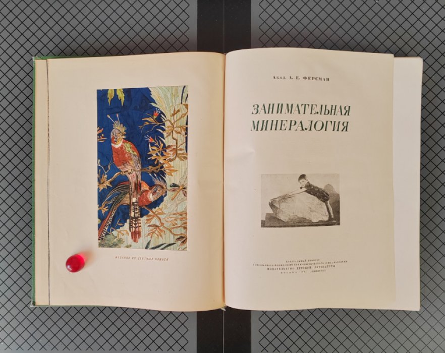 Ферсман А. Е. [академик]  . Занимательная минералогия.