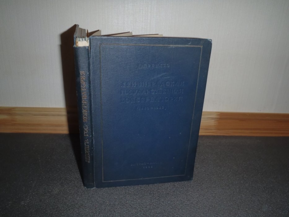Кремлев Ю. Ленинградская государственная консерватория 1862-1937.